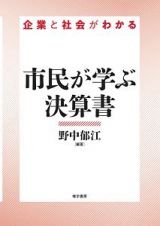 市民が学ぶ決算書　企業と社会がわかる