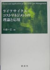 ライフサイクル・コストマネジメントの理論と応用