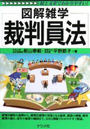 図解雑学　裁判員法