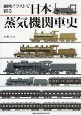 細密イラストで綴る　日本蒸気機関車史