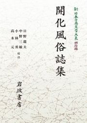 ＯＤ＞開化風俗誌集　新・日本古典文学大系　明治編１