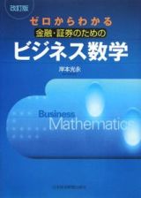 ゼロからわかる金融・証券のためのビジネス数学＜改訂版＞