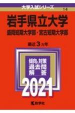 岩手県立大学・盛岡短期大学部・宮古短期大学部　２０２１