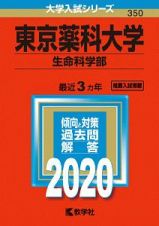 東京薬科大学　生命科学部　２０２０　大学入試シリーズ３５０