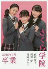 さくら学院　山出愛子・岡田愛・岡崎百々子　卒業　２０１８．３