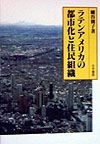 ラテンアメリカの都市化と住民組織