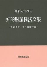 知的財産権法文集＜令和２年１月１日施行版＞　令和元年改正