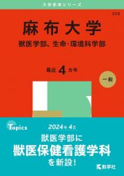 麻布大学（獣医学部、生命・環境科学部）　２０２５