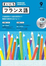 ＮＨＫ　ＣＤ　ラジオ　まいにちフランス語　２０２２年９月号