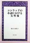 コンラッドの小説における女性像