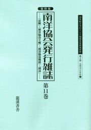 南洋協会発行雑誌＜復刻版＞　２０世紀日本のアジア関係重要研究資料　第２部　定期刊行資料７　『会報』・『南洋協会々報』・『南洋協会雑誌』・『南