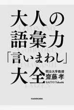 大人の語彙力「言いまわし」大全