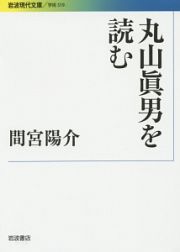 丸山眞男を読む