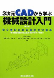 ３次元ＣＡＤから学ぶ　機械設計入門＜第２版＞