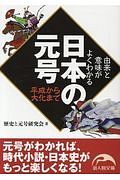 由来と意味がよくわかる日本の元号　平成から大化まで