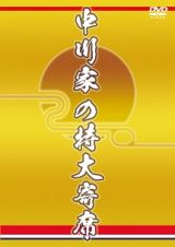 中川家の特大寄席