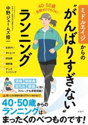 ミドルエイジからの“がんばりすぎない”ランニング