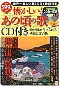 懐かしい！あの頃の歌　ＣＤ付き