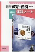 最新政治・経済＜新訂版＞　演習ノート