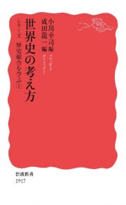 世界史の考え方　シリーズ歴史総合を学ぶ１