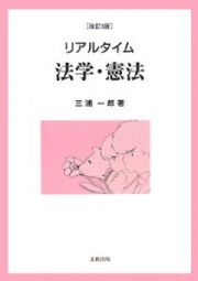 リアルタイム法学・憲法＜改訂３版＞