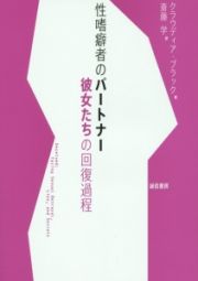 性嗜癖者のパートナー　彼女たちの回復過程