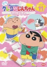 クレヨンしんちゃん　ＴＶ版傑作選　１０【１１】ちくわともやしだゾ