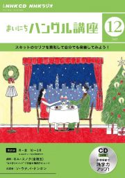 ＮＨＫ　ＣＤ　ラジオ　まいにちハングル講座　２０２３年１２月号