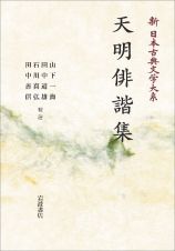 新日本古典文学大系７３　天明俳諧集