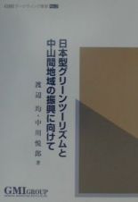 日本型グリーンツーリズムと中山間地域の振興に向けて