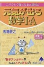 スバラシク強くなると評判の元気が出る数学１・Ａ