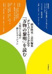 グレーバー＋ウェングロウ『万物の黎明』を読む　人類史と文明の新たなヴィジョン