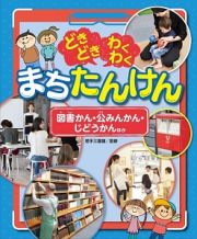 どきどきわくわくまちたんけん　図書かん・公みんかん・じどうかん　ほか