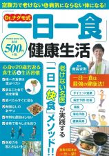 Ｄｒ．ナグモ式「一日一食」健康生活