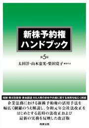 新株予約権ハンドブック〔第５版〕