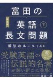 富田の英語長文問題　解法のルール１４４（下）