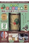 あつまれ　どうぶつの森　喫茶ハトの巣タンブラーＢＯＯＫ