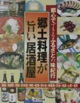 郷土料理が旨い居酒屋