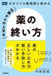 ５０歳からの上手な薬の終い方　かかりつけ薬剤師と進める