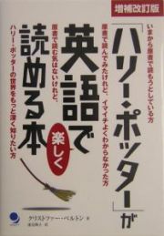 「ハリー・ポッター」が英語で楽しく読める本