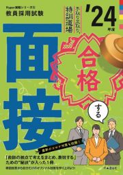 合格する面接　’２４年度　手取り足取り、特訓道場