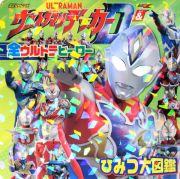 ウルトラマンデッカー＆全ウルトラヒーロー　ひみつ大図鑑