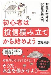 初心者は投信積み立てから始めよう