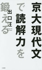 京大現代文で読解力を鍛える