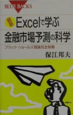 最新Ｅｘｃｅｌで学ぶ金融市場予測の科学