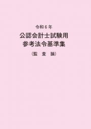 公認会計士試験用参考法令基準集（監査論）　令和６年