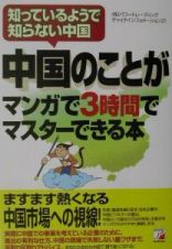 中国のことがマンガで３時間でマスターできる本