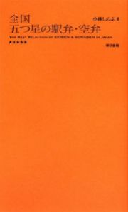 全国　五つ星の駅弁・空弁＜永久保存版＞