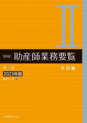 新版助産師業務要覧　実践編　２０２３年版