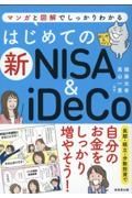 はじめての新ＮＩＳＡ＆ｉＤｅＣｏ